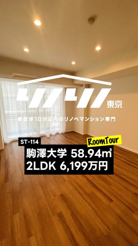 駒沢大学 58.94㎡ 2LDK 6,199万円（低層マンション、専用庭、南西向き、リフォーム、大型WIC付き、浴室乾燥機）